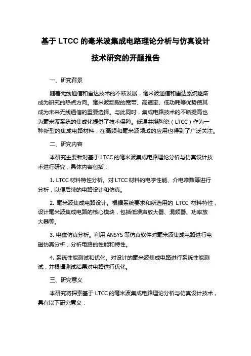 基于LTCC的毫米波集成电路理论分析与仿真设计技术研究的开题报告