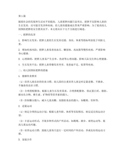 预防肥胖安全教育幼儿园(3篇)