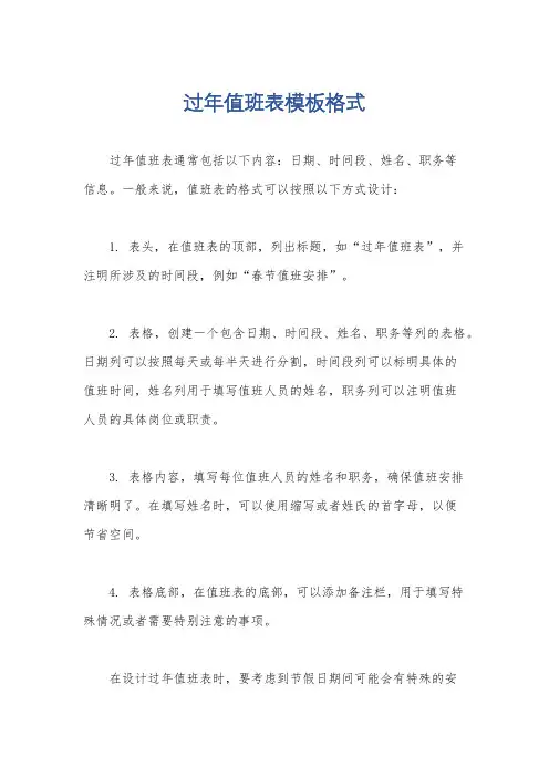 过年值班表模板格式