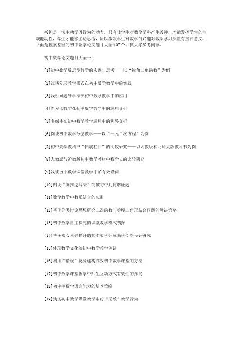 初中数学论文题目大全(精选最新107个)