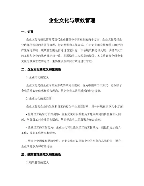 企业文化与绩效管理
