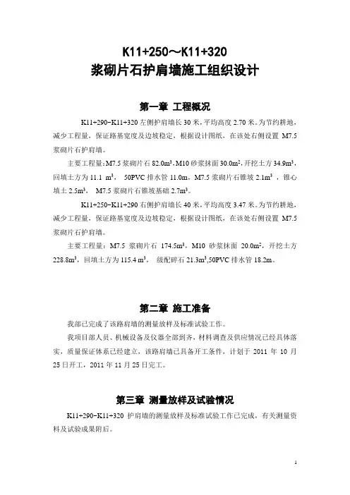 浆砌片石护肩墙施工组织设计