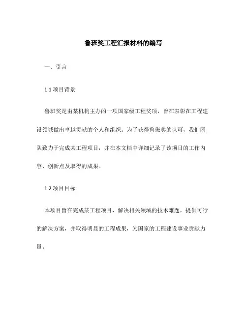 鲁班奖工程汇报材料的编写