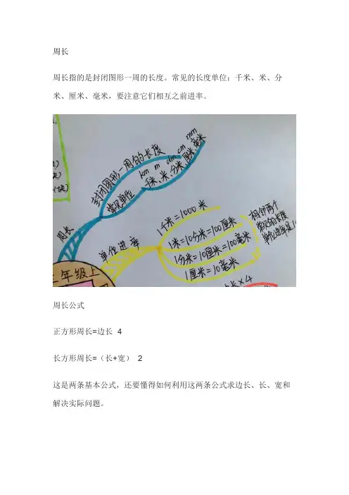 三年级数学周长思维导图
