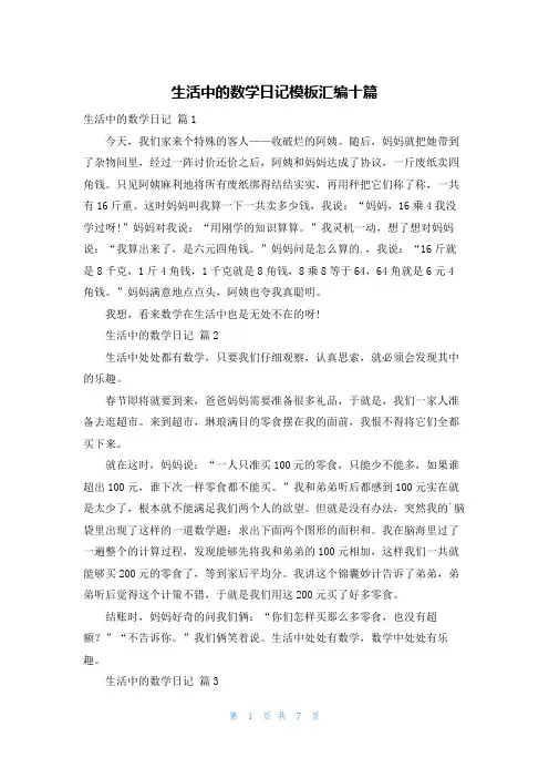 生活中的数学日记模板汇编十篇