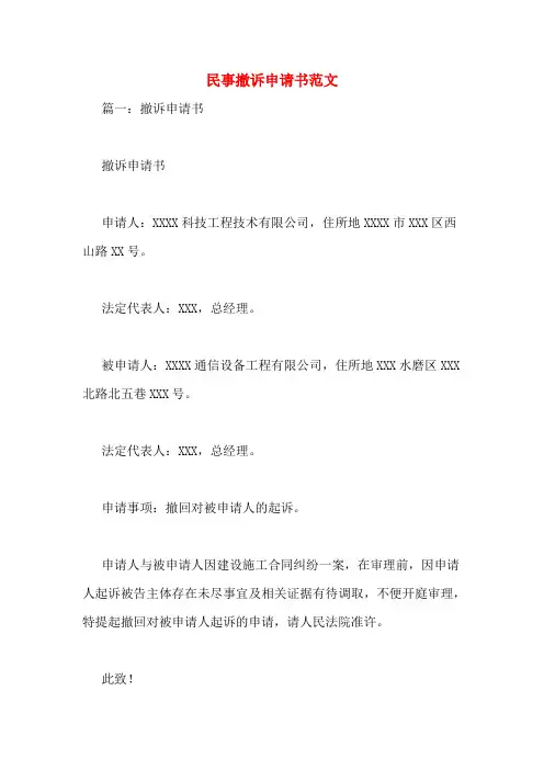 民事撤诉申请书范文