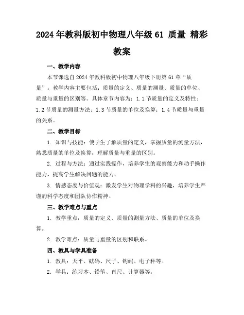 2024年教科版初中物理八年级61质量精彩教案