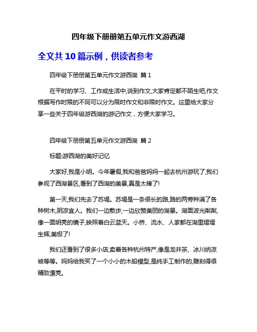 四年级下册册第五单元作文游西湖