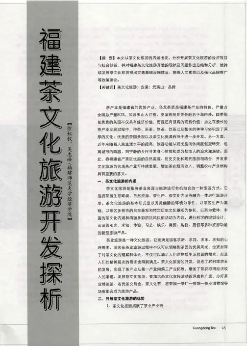 福建茶文化旅游开发探析