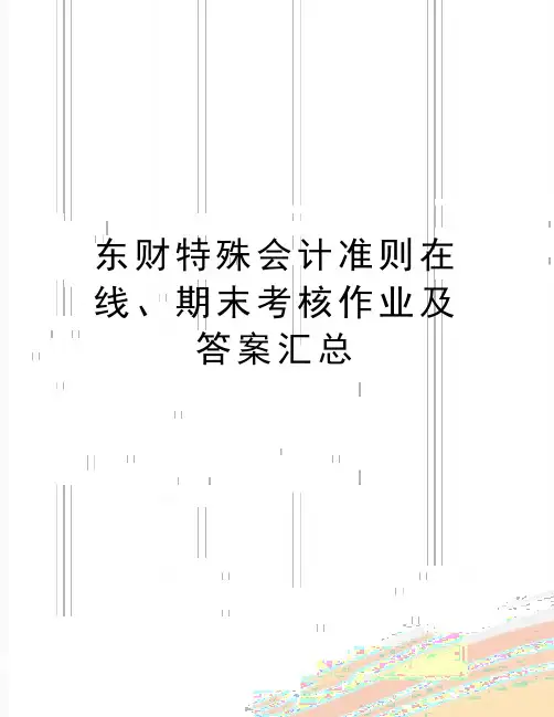 最新东财特殊会计准则在线、期末考核作业及答案汇总
