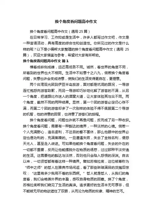 换个角度看问题高中作文（通用25篇）