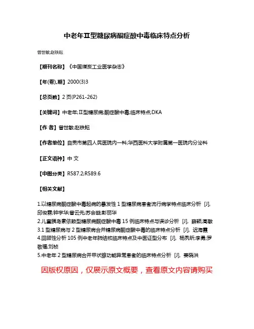 中老年Ⅱ型糖尿病酮症酸中毒临床特点分析