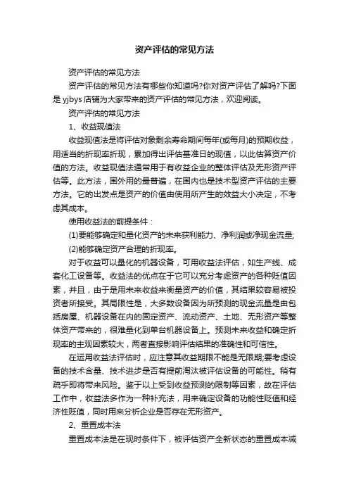 资产评估的常见方法
