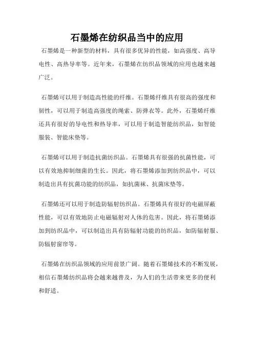 石墨烯在纺织品当中的应用