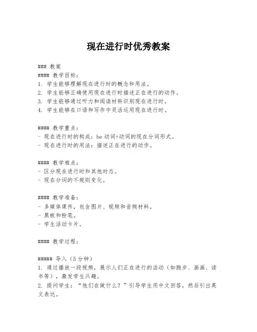 现在进行时优秀教案