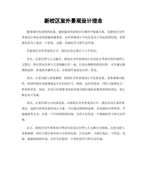 新校区室外景观设计理念