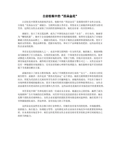 白岩松眼中的“四朵金花”