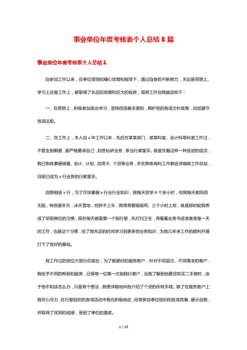 事业单位年度考核表个人总结8篇