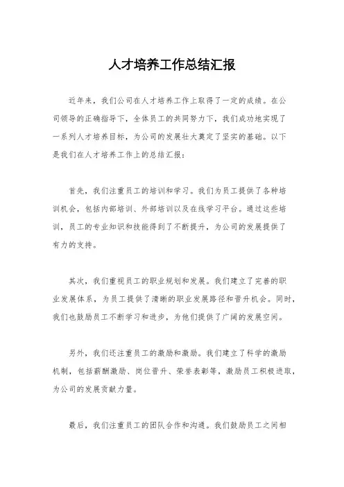 人才培养工作总结汇报