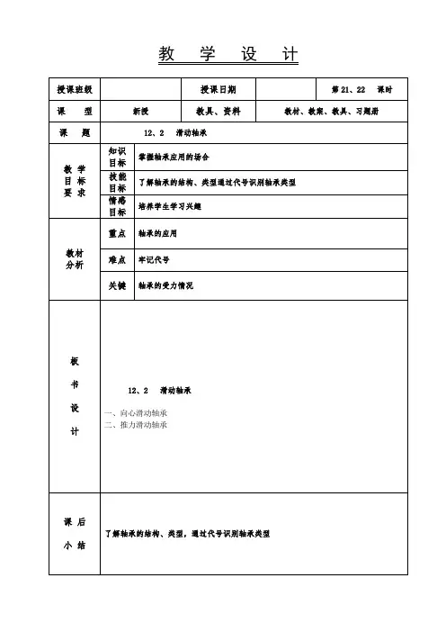 机械基础教案-滑动轴承