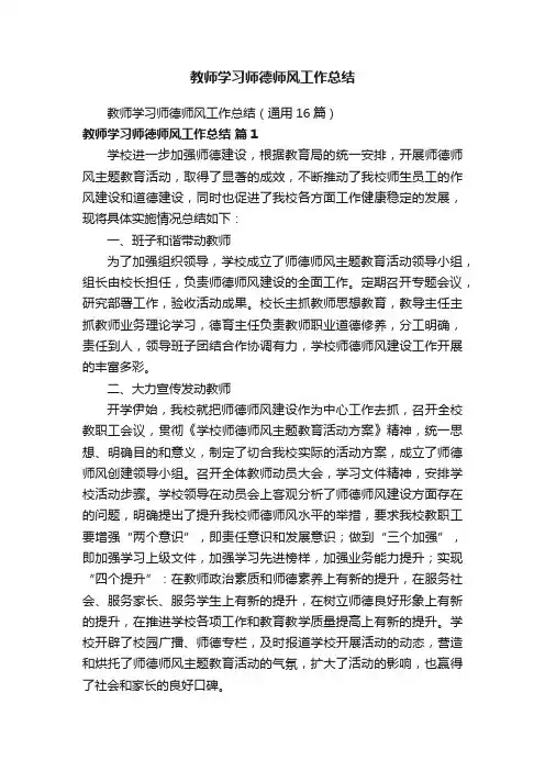 教师学习师德师风工作总结（通用16篇）