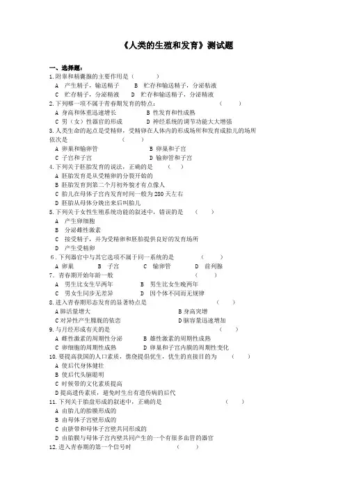 初中八年级生物上册-《人类的生殖和发育》测试题