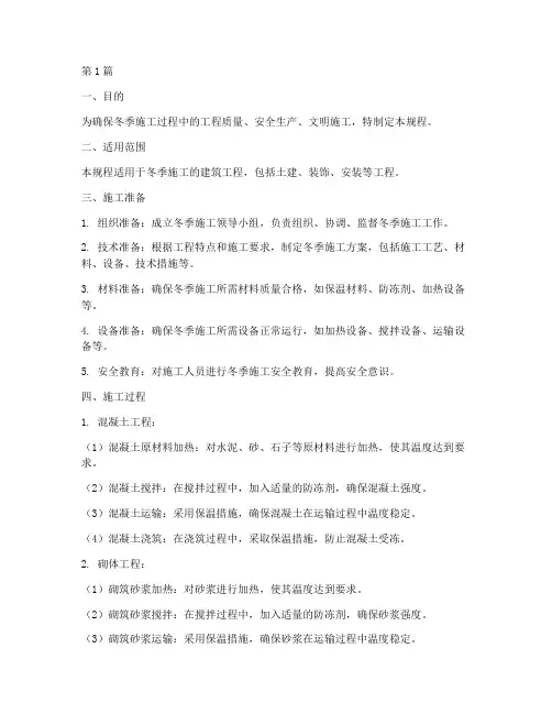冬季工程施工规程(3篇)