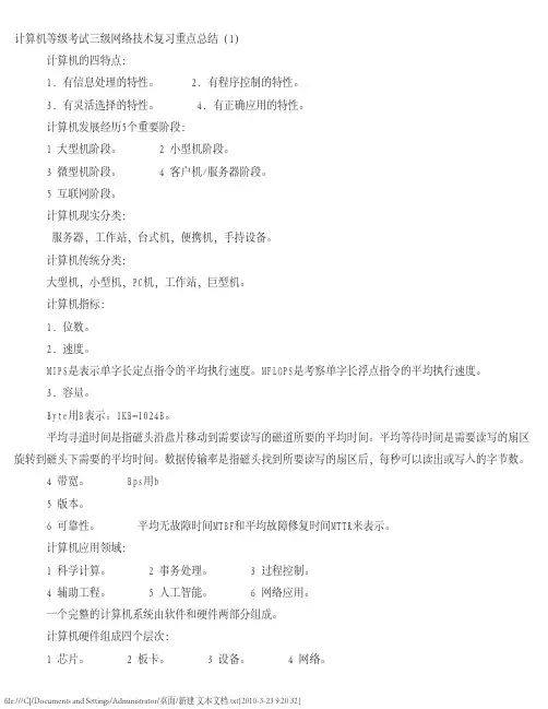 计算机等级考试三级网络技术复习重点总结