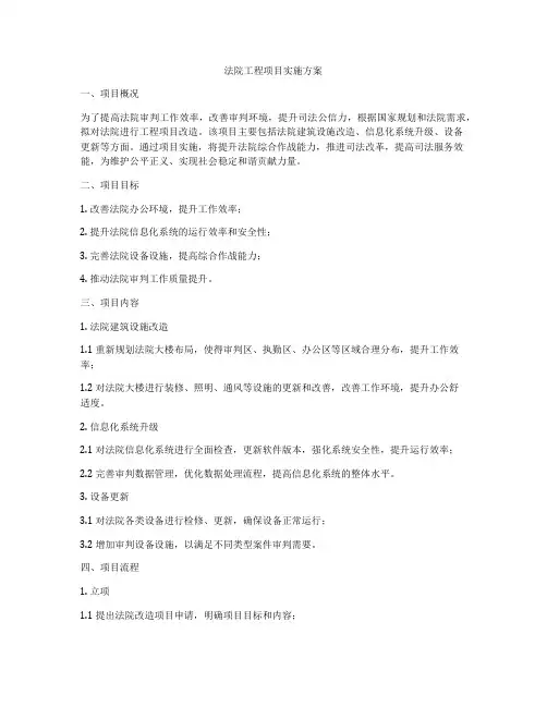法院工程项目实施方案