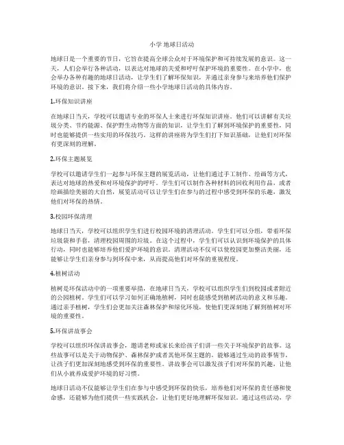 小学 地球日活动