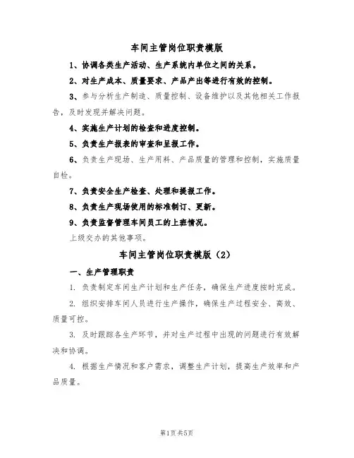 车间主管岗位职责模版(3篇)