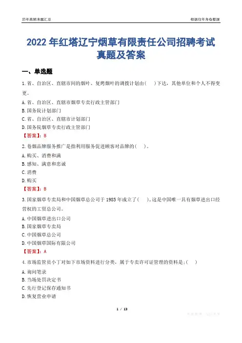 2022年红塔辽宁烟草有限责任公司招聘考试真题及答案