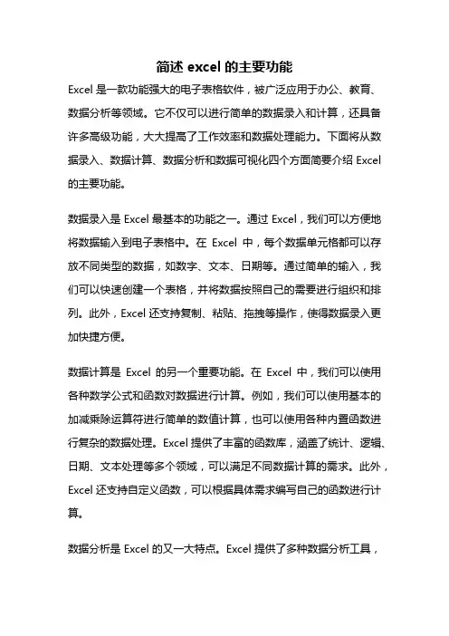 简述excel的主要功能