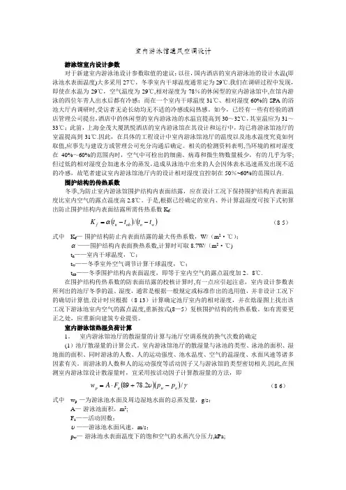 室内游泳馆通风空调设计