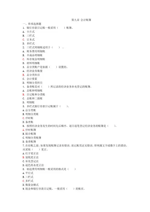 《会计学基础》习题库：9 会计账簿