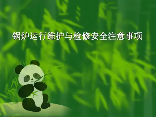 锅炉设备运行与检修安全注意事项