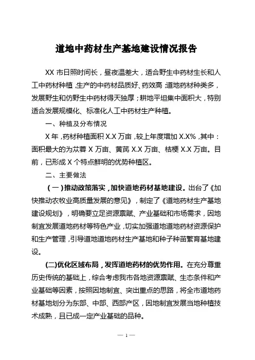 道地中药材生产基地建设情况报告