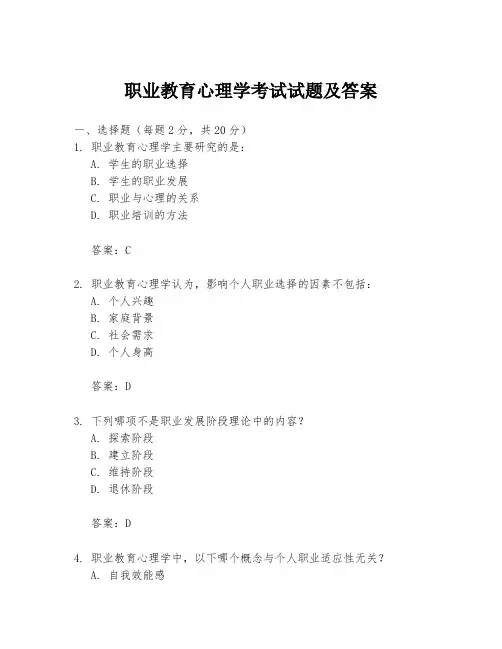 职业教育心理学考试试题及答案