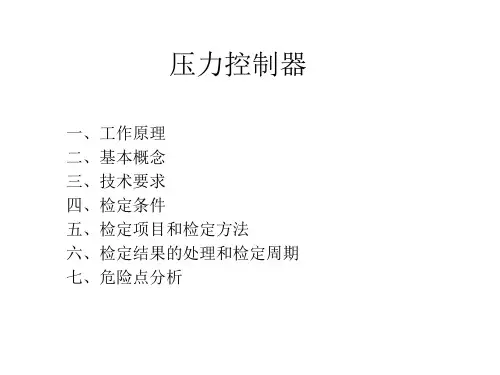 压力控制器检定规程