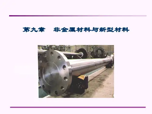 第九章  非金属材料与新型材料