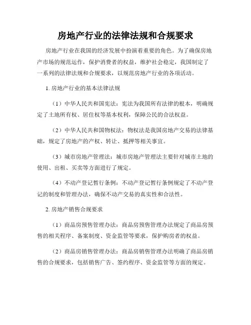 房地产行业的法律法规和合规要求