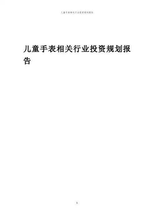 儿童手表相关行业投资规划报告范本