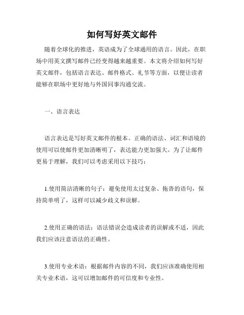 如何写好英文邮件