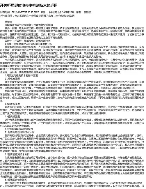 开关柜局部放电带电检测技术的运用_1