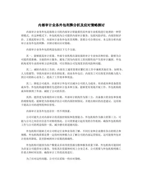 内部审计业务外包利弊分析及应对策略探讨