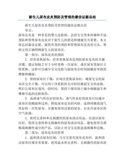 新生儿尿布皮炎预防及管理的最佳证据总结