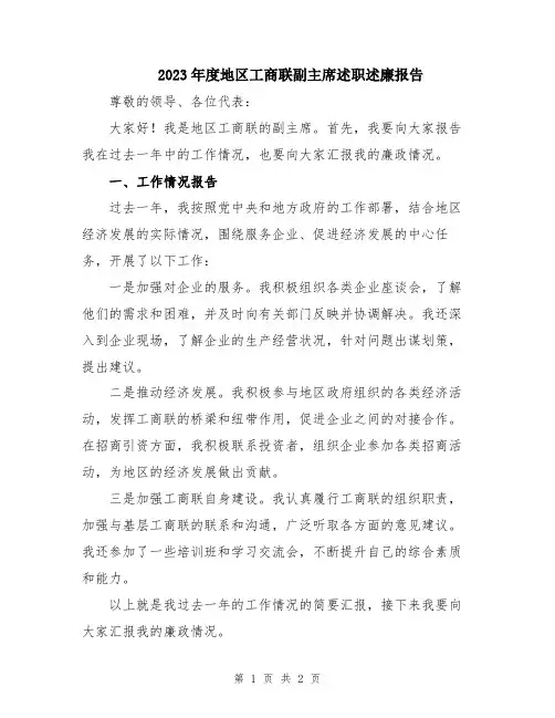 2023年度地区工商联副主席述职述廉报告