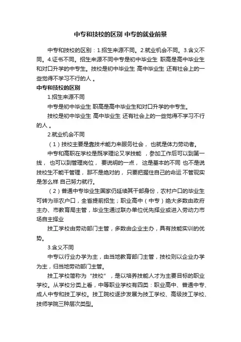 中专和技校的区别中专的就业前景