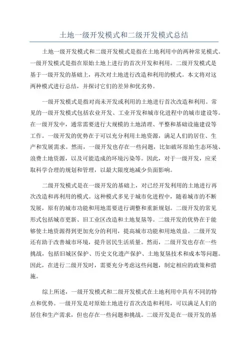 土地一级开发模式和二级开发模式总结