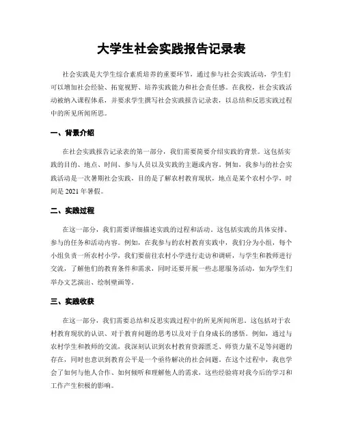 大学生社会实践报告记录表